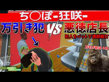悪VS悪 治安崩壊スーパーの戦い #2【スーパーマーケットシミュレーター】