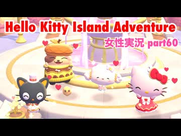 □■ハローキティアイランドアドベンチャーを実況プレイ part60【女性実況】