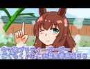 ウマ娘プリティーダービーごくらく♪ゆこま温泉郷育成５８