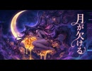 月が欠けるfeat.重音テトSV/夕街図書室