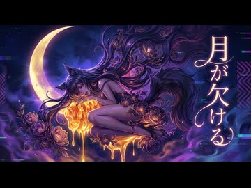 月が欠けるfeat.重音テトSV/夕街図書室