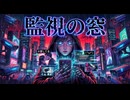 監視の窓feat.重音テトSV/夕街図書室