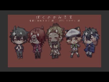 【VOICEVOXハミングカバー】ぼくのかみさま【麒ヶ島宗麟　雀松朱司　玄野武宏　白上虎太郎　青山龍星】