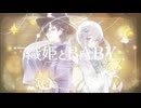 「チョコより苦い余韻。織姫とBABY 歌ってみた」