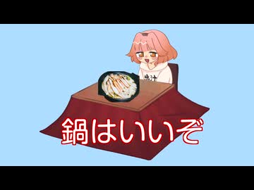 鍋はいいぞ／vo.花響 琴