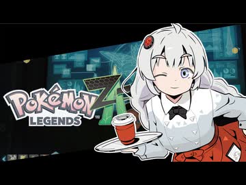 あかりちゃんZA！ #１５【ポケモンレジェンズZA】