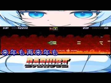 雪さんの横長ゲームやろうぜ。【来年はダライアスIII】