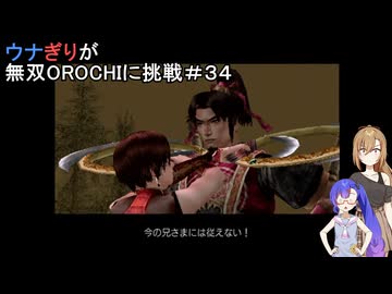 ウナぎりが無双OROCHIに挑戦＃３４