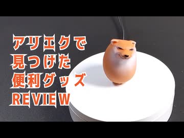 アリエクで買った便利グッズ(1)