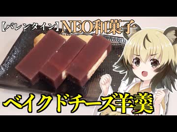 【バレンタイン】「ベイクドチーズ羊羹」手づくりお菓子でちょっとひとやすみしませんか？vol.57