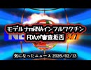 ◆モデルナmRNAインフルワクチン FDAが審査 拒否