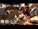 【GUILTY GEAR -STRIVE-】連王による無限小足ダンス