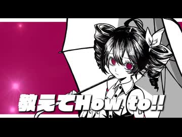 教えてHow to!! / Jarashi feat. 重音テト
