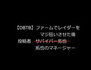 【DBTB】ファームでレイダーをマジ狂いさせた後