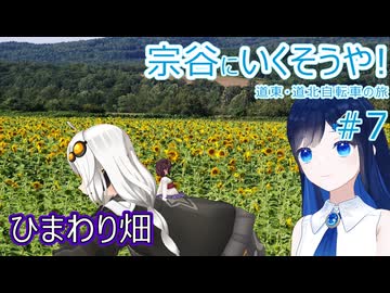 【VOICEROID車載】宗谷にいくそうや! 道東道北自転車の旅 #7(上紋峠→名寄→美深)