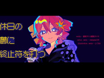 休日の鬱に終止符を打つ/重音テト＆重音テトSV