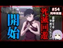 呪術廻戦 54話(3期7話) 同時視聴 死滅回游 前編｜Jujutsu Kaisen Sorcery Fight｜リアクション