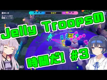 【jelly troops】ジェリートループスの時間だ　#3