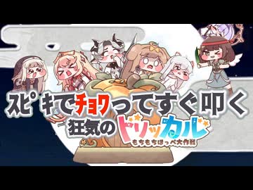 ｽﾋﾟｷでﾁｮﾜってすぐ叩く～狂気のトリッカル