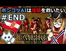 [Total War EMPIRE] ポンコツAIは波蘭を救いたい #END [オリキャラ実況]