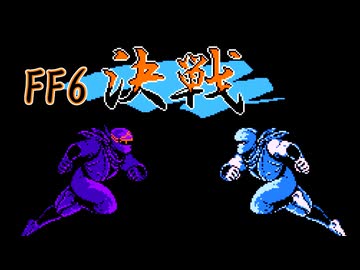 FF6「決戦 」忍者龍剣伝ver.