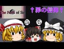 【日本語字幕付き/ゆっくり実況】120円で謎解き過多！盲信の果ての物語【The Faith of Sin/ホラーゲーム/ネタバレ注意】