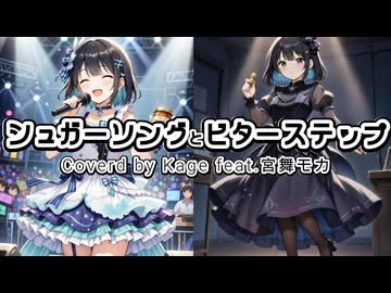 【UNISON SQUARE GARDEN】シュガーソングとビターステップ【宮舞モカ】