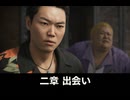 【龍が如く極3】二章 出会い