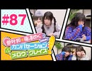 菅叶和・梅澤めぐのカンバセーション・メロウ・グレイス! #87（#かんめぐ）／本編＋会員限定