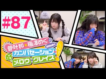 菅叶和・梅澤めぐのカンバセーション・メロウ・グレイス! #87（#かんめぐ）／本編＋会員限定