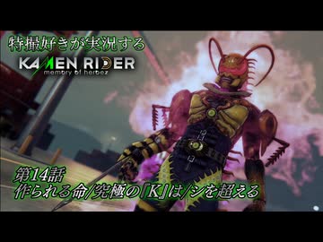 第14話】特撮好きが実況する『KAMEN RIDER memory of heroez