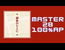スクショウ「御旗のもとに MASTER28 100% AP」