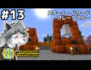 【GregTech: New Horizons】地平線の先を目指す旅 #13 - スチーム・パワード ブレークスルー【鹿狼実況】