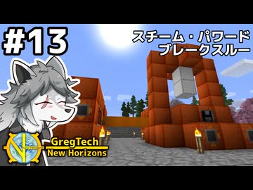 【GregTech: New Horizons】地平線の先を目指す旅 #13 - スチーム・パワード ブレークスルー【鹿狼実況】