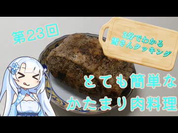【WhiteCUL】3分でわかる雪さんクッキング その23：ローストポーク【VOICEVOX】