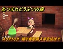 あつまれどうぶつの森　スリチトック　端午節家具入手方法は？　＃５９７　【あつ森】