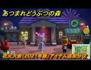 あつまれどうぶつの森　花火大会（２０２１年版）アイテム追加分は！　いつ開催されてるの？　＃６０３　【あつ森】