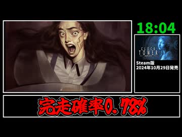 【解説RTA】クロックタワー リワインド Sエンド RTA 18:04