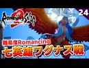 【ロマサガ2リメイク】うちの忍者、荒ぶる。難易度ロマンシング七英雄ワグナス戦【リベンジオブザセブン実況_2周目】#24