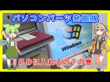 パソコンパーツ発掘隊 #3.5 「PDにWindows95入れるのは間違っているのか？の巻」