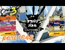2025冬 Chill Seasonカタログレベル100を目指す！！【Splatoon3実況part1648】