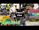 2025冬 Chill Seasonカタログレベル100を目指す！！【Splatoon3実況part1649】