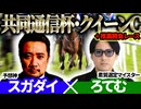 【共同通信杯2026・クイーンC2026】予想神「スガダイ」×2年連続年間プラスを達成した新鋭「ろてむ」の注目馬を大公開！