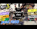 2025冬 Chill Seasonカタログレベル100を目指す！！【Splatoon3実況part1650】