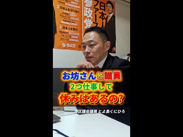 お坊さんと議員の二つの仕事して休みはあるの？　港区議会議員　とよ島くにひろ　#豊島邦博 #youtubeショート #ショート動画