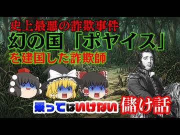 【乗ってはいけない儲け話】幻の国ポヤイス、グレガー・マクレガー