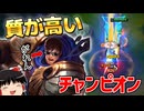 【LoL・TOP】QしてEしてR押すだけの質が高いチャンプで、ヨネをバラバラにしてあげたよ【ゆっくり実況】