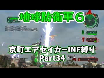 【地球防衛軍６】京町エアセイカー、サクッといんしば始めましたPart34【VOICEROID実況】
