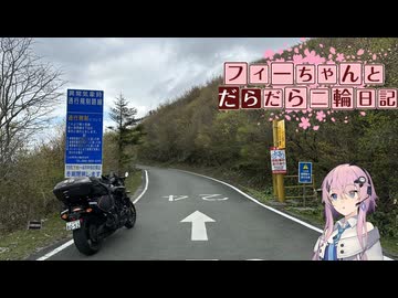 【CeVIO車載】フィーちゃんとだらだら二輪日記 九州編 5日目 石鎚スカイライン&UFOライン