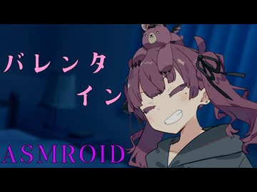 【ASMROID】花梨先輩と、バレンタイン耳かき